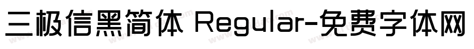 三极信黑简体 Regular字体转换